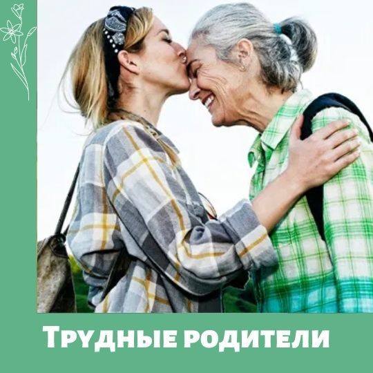 Трудные родители. Жалуются дети.