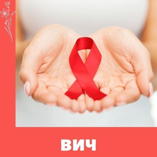 ВИЧ - как и что рассказать детям