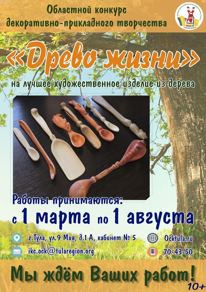 Конкурс «Древо жизни» на лучшее художественное изделие из дерева
