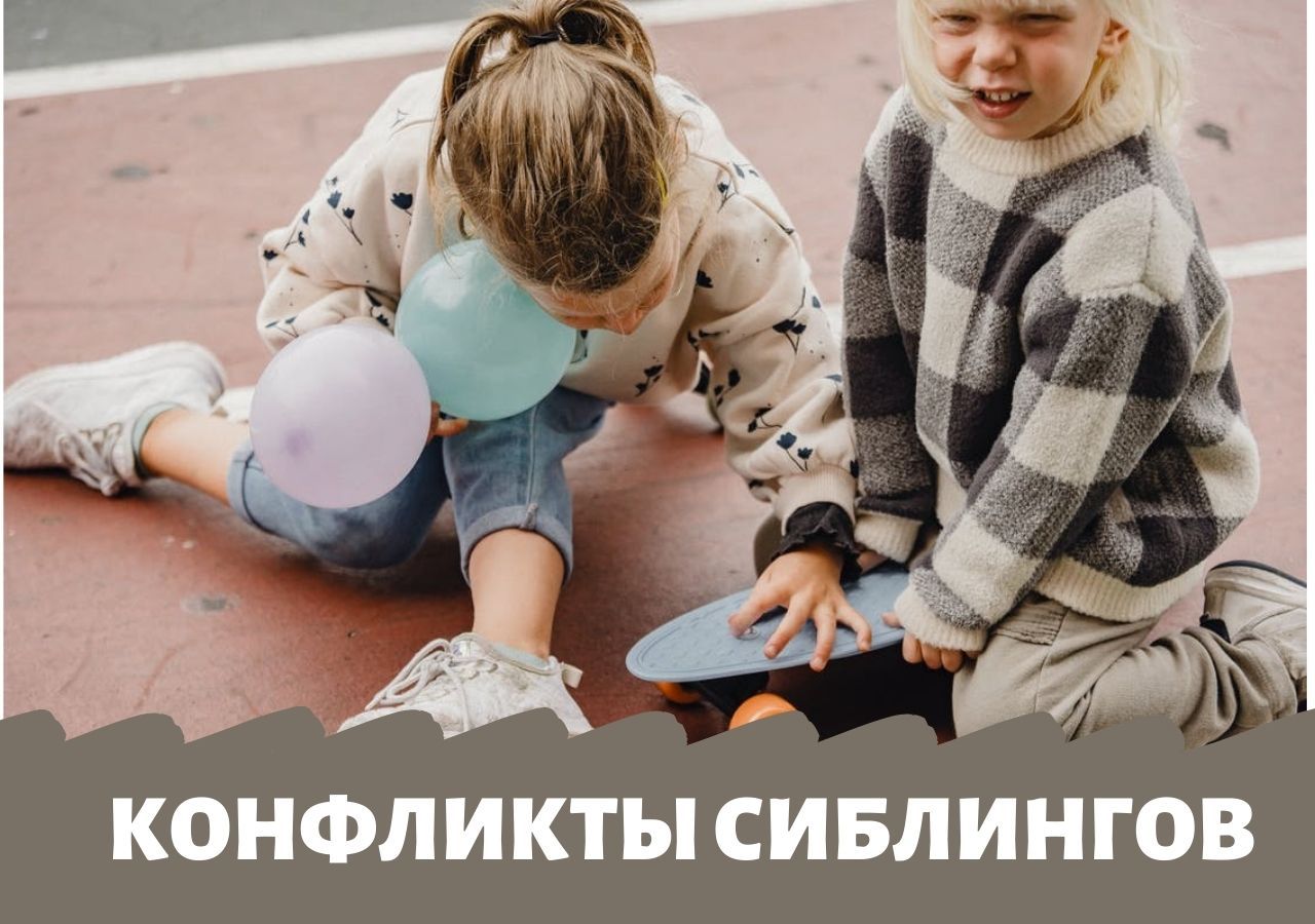 Конфликты сиблингов
