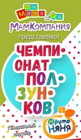 Чемпионат ползунков и бегунков в Нижнем Новгороде 2017