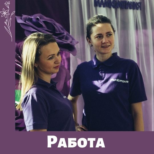 Работа в МамКомпании