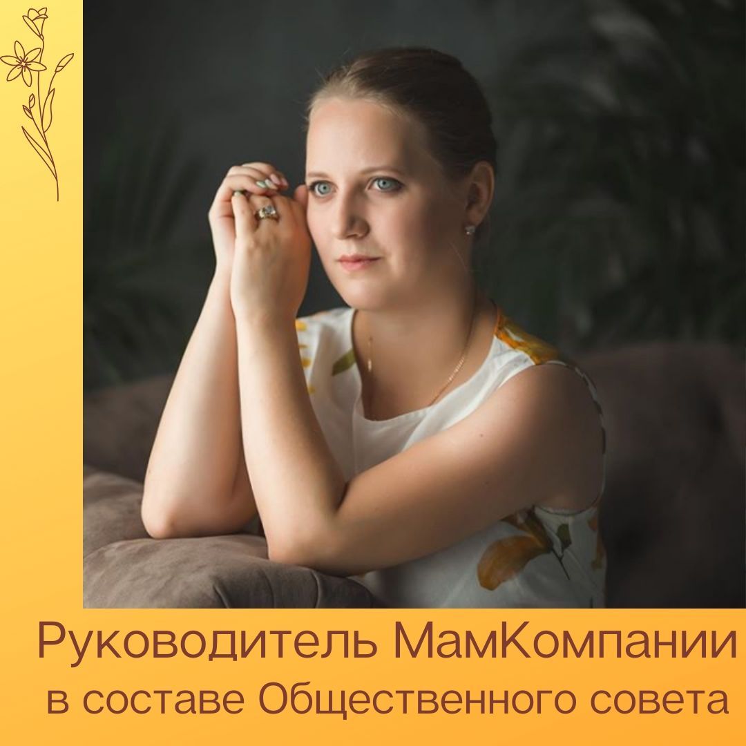 МамКомпания в Общественном совете