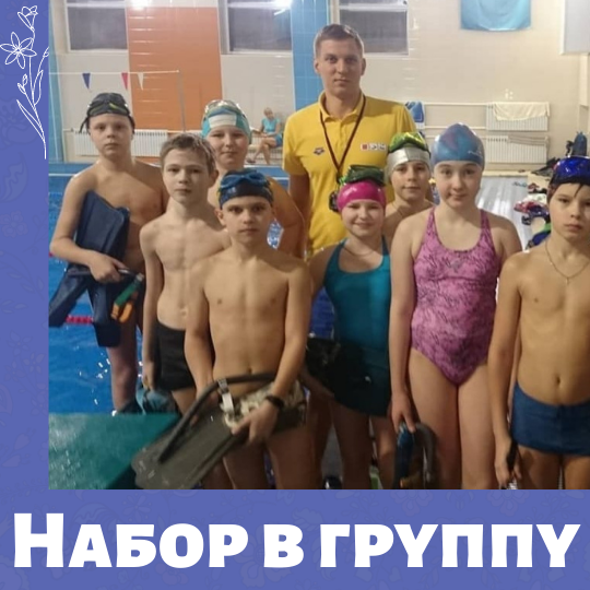 Набор в группу по обучению плаванию