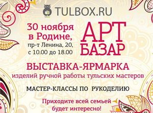Арт-Базар в Родине 30 ноября!
