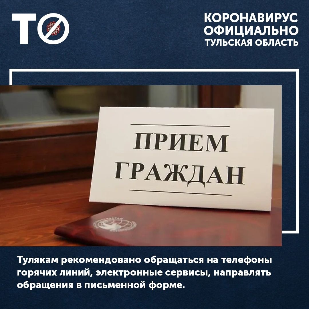 В Тульской области изменен порядок личного приема граждан.