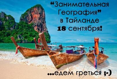 Путешествие в Таиланд состоится 18 сентября!