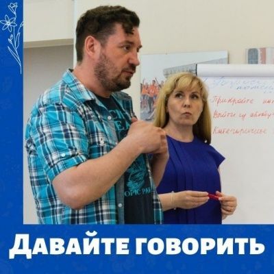 Давайте говорить. Информация для тех, кто пропустил