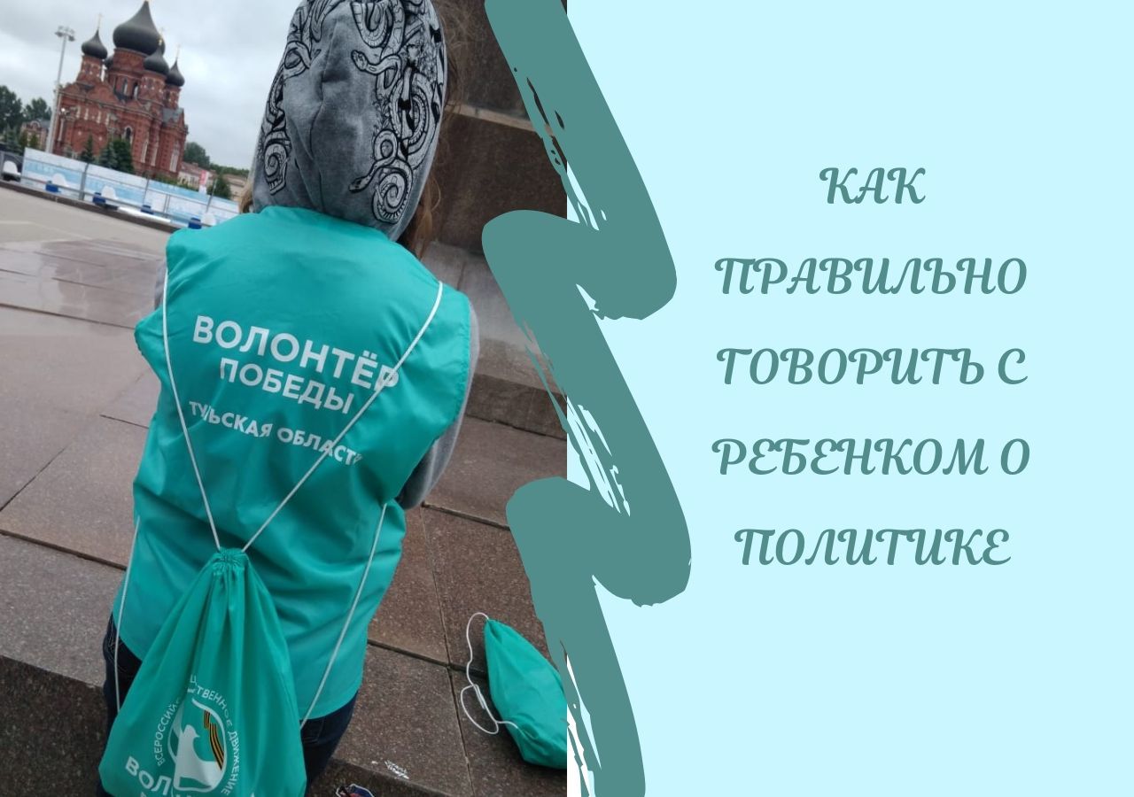 Как правильно говорить с ребенком о политике