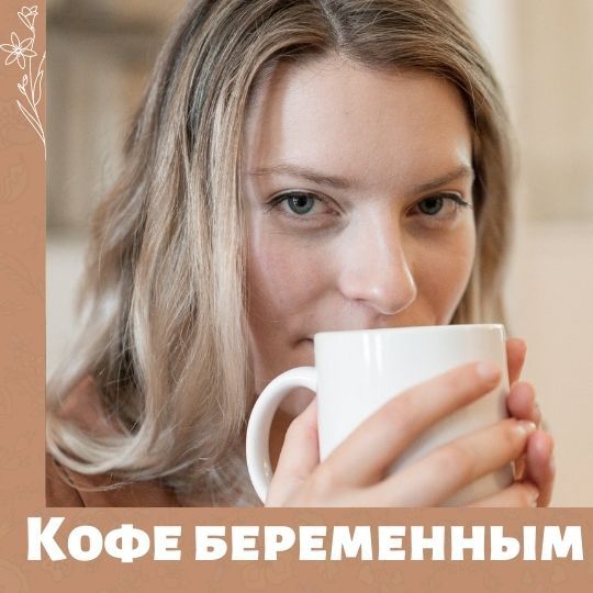 Кофе во время беременности. Исследования