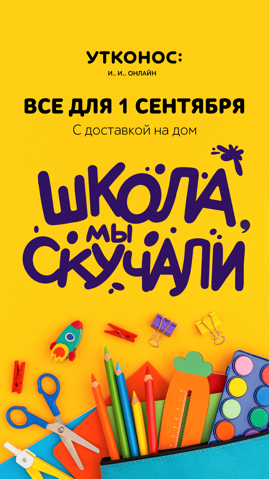 Школа, мы скучали