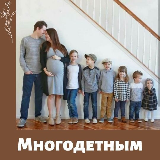 Новые льготы многодетным