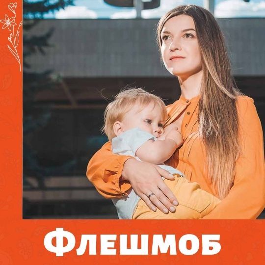 Флешмоб к неделе грудного вскармливания