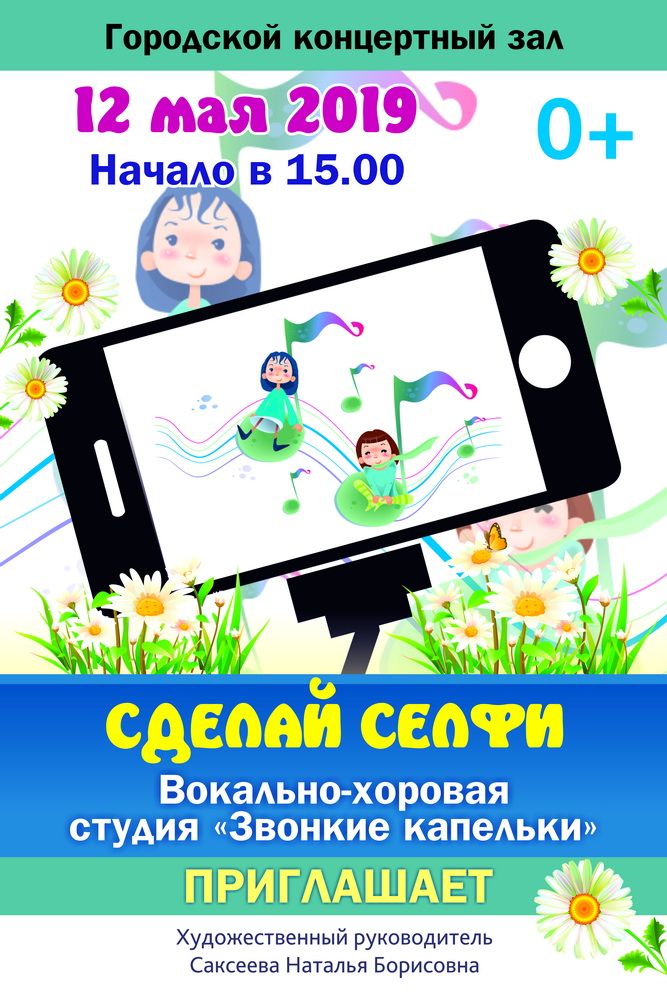 Концерт "Сделай селфи"