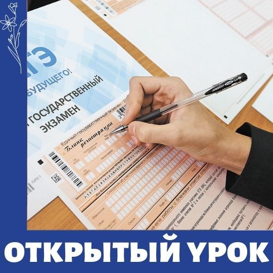 Открытый урок по ЕГЭ