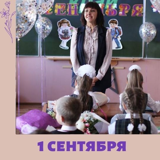 Начало занятий - 1 сентября