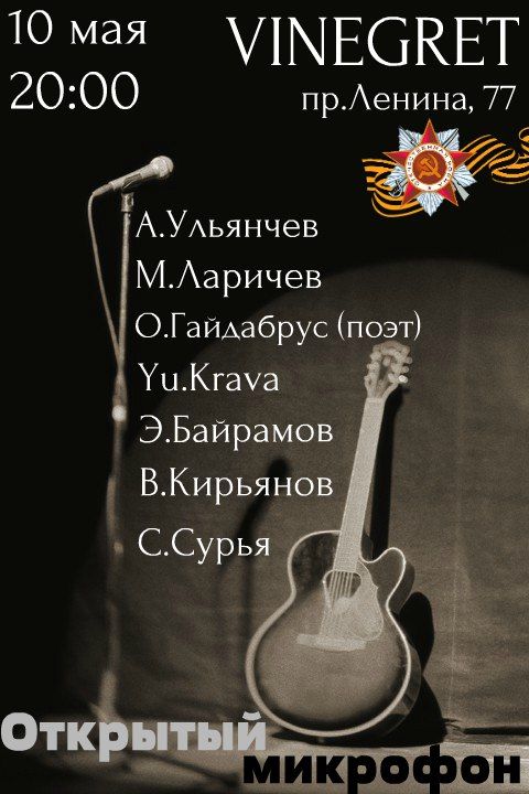 Открытый микрофон 10 мая