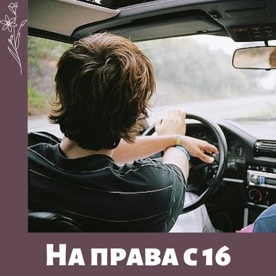Сдавать на права можно с 16 лет