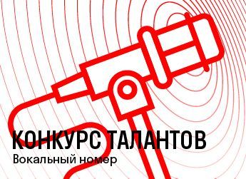 Вокальный конкурс