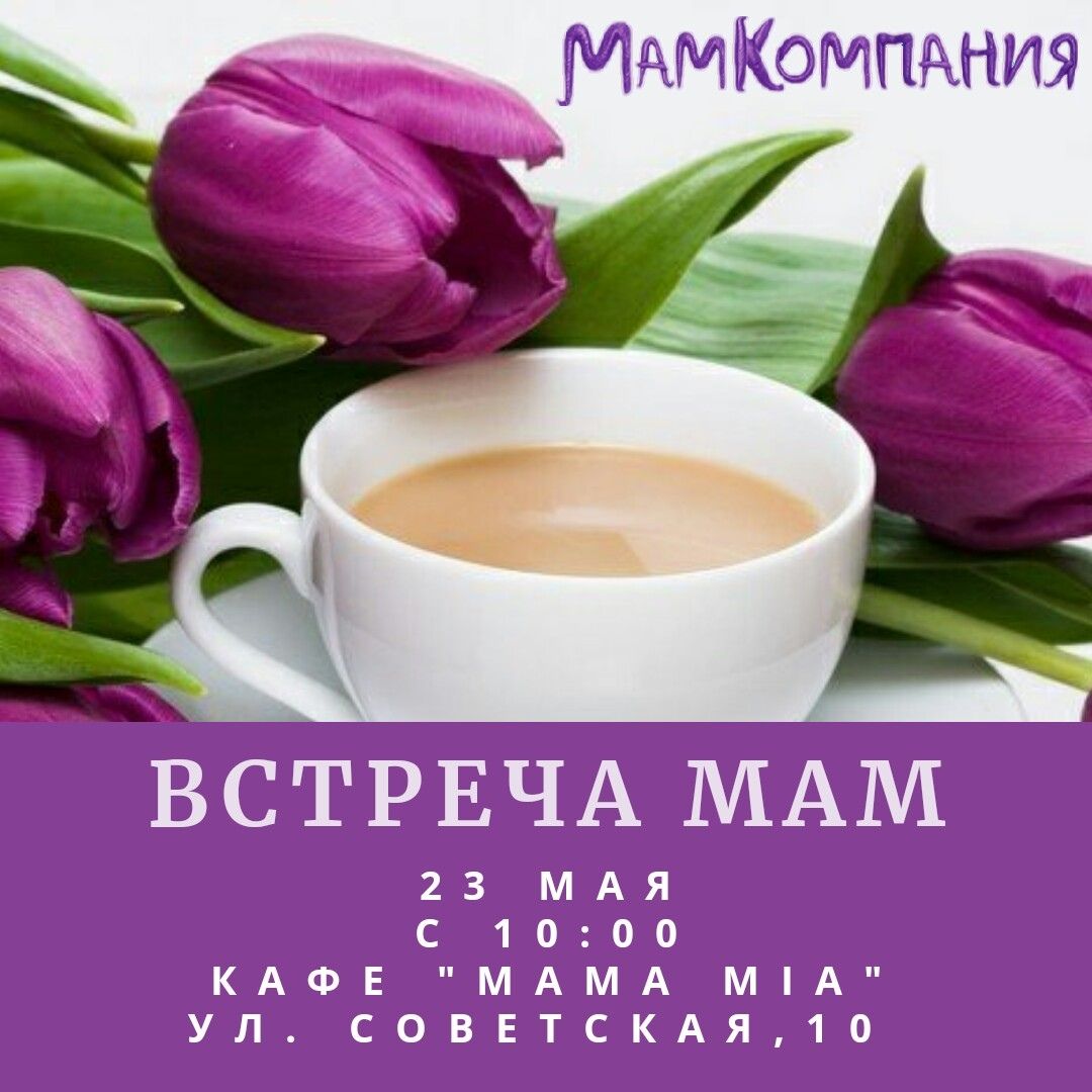Встреча Мам 23 мая