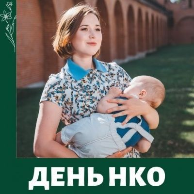 Сегодня день НКО, наш профессиональный праздник