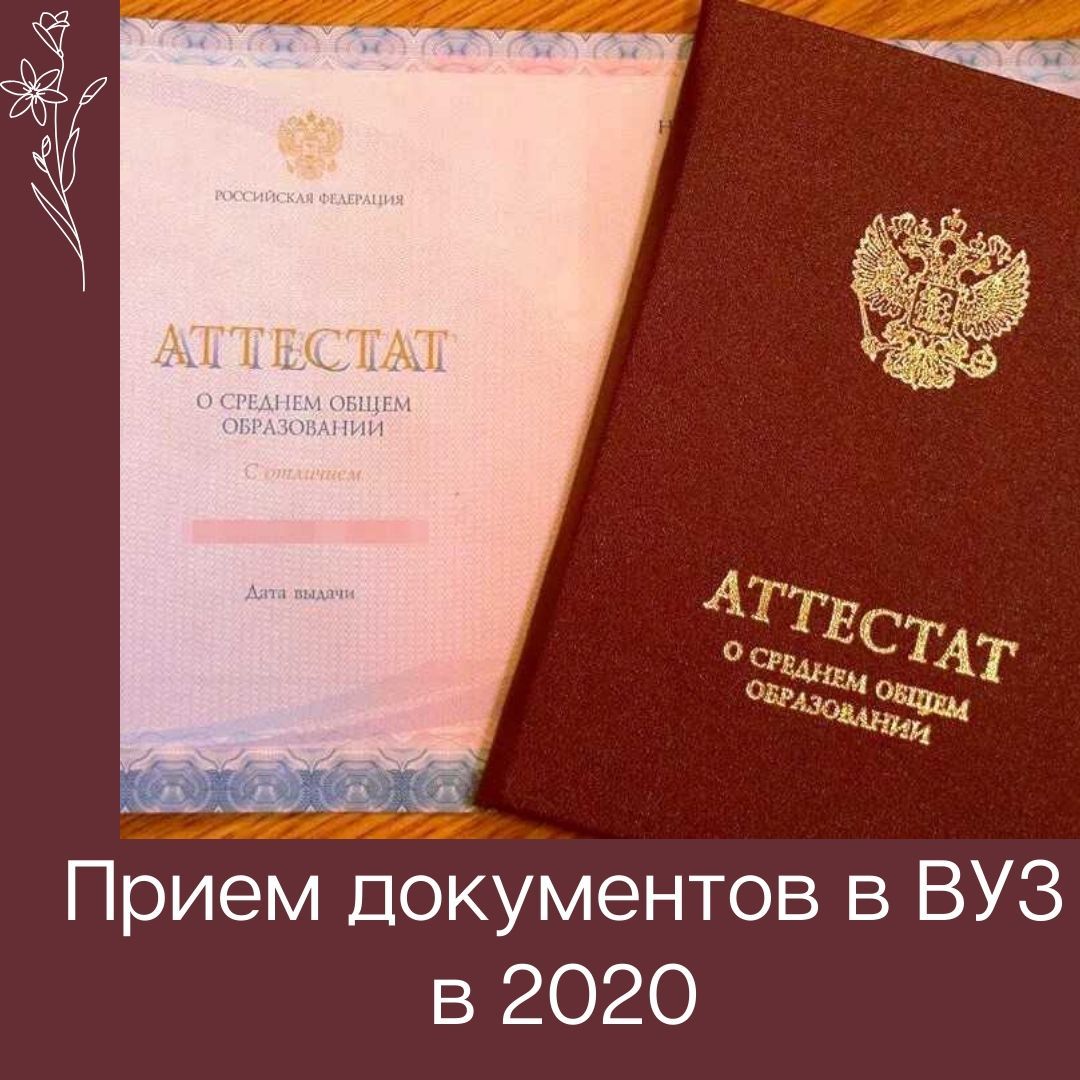 Прием документов в ВУЗы в 2020