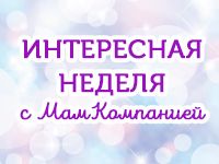 Неделя с МамКомпанией. 6 - 12 ноября 2017