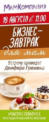 Бизнес-завтрак для мам состоится 18 августа в 11:00