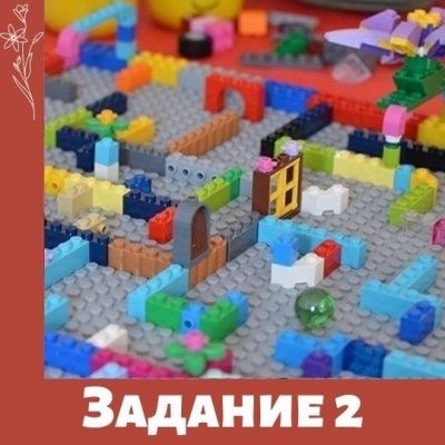 Лего фестиваль. Задание 2