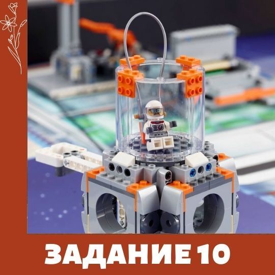 Лего фестиваль. Задание 10