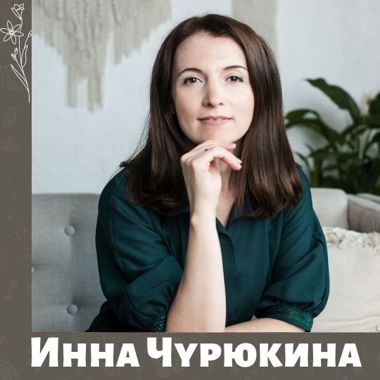 Инна Чурюкина - психолог проекта Давайте говорить плюс