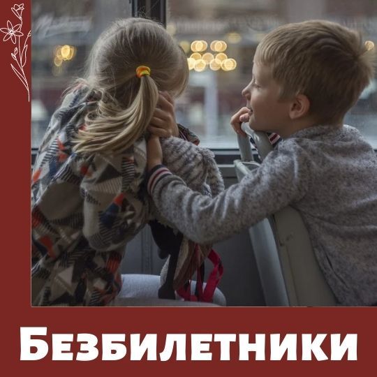 Госдума приняла закон о запрете высаживать из транспорта детей без билета