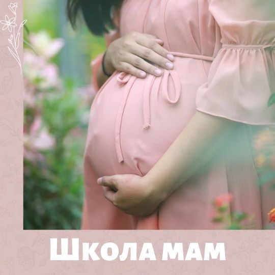 Школа для беременных в октябре