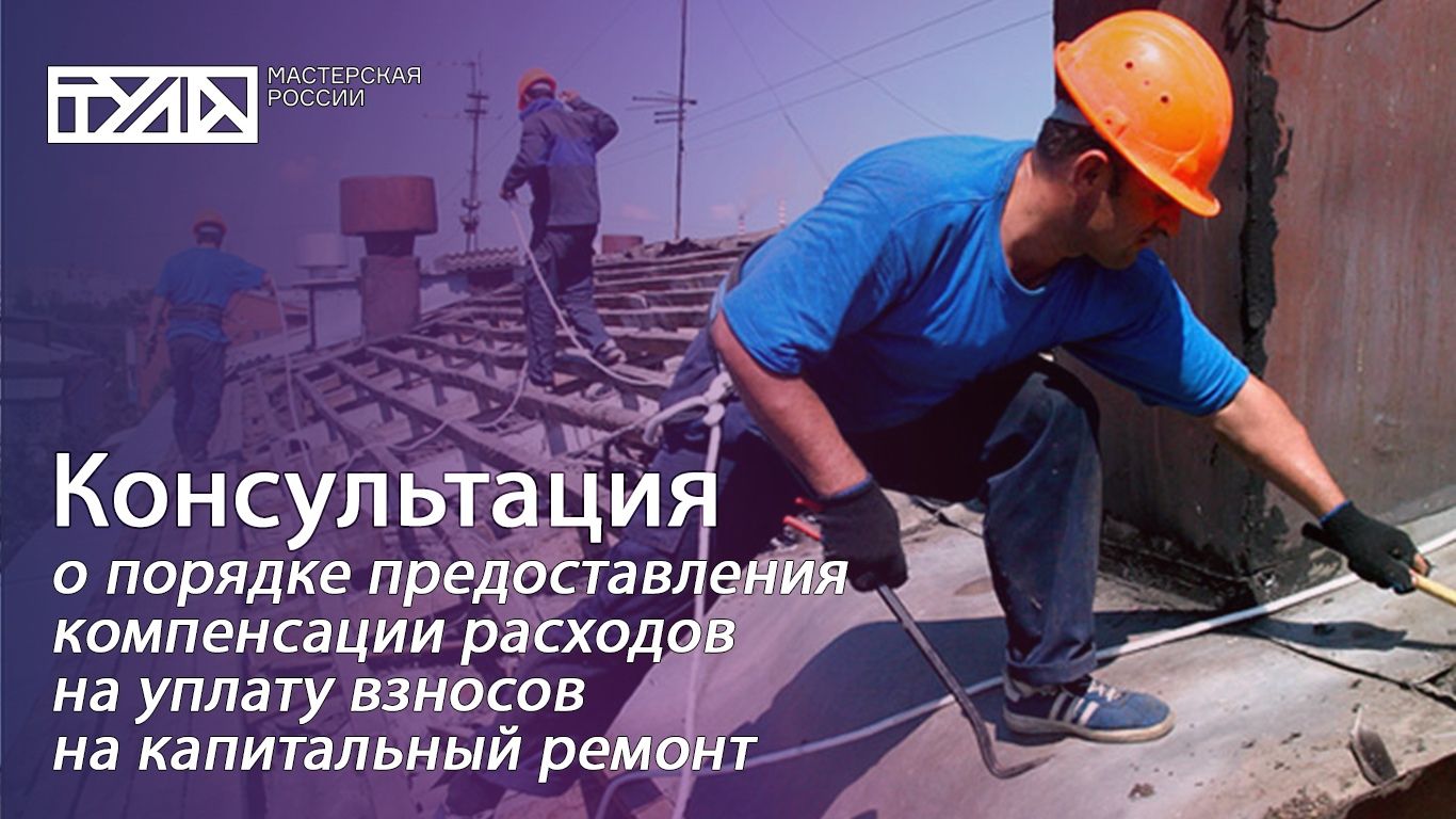 Горячая линия о компенсации на кап ремонт