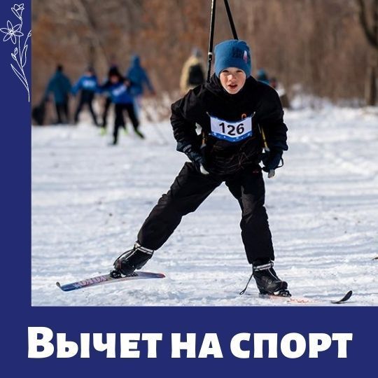 Минфин рассмотрит введение налогового вычета за занятия детей спортом