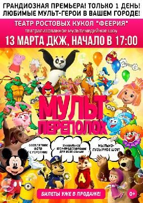 Впервые в Туле! 13 марта состоится театрализованное мультимедийное шоу "МУЛЬТПЕРЕПОЛОХ" 