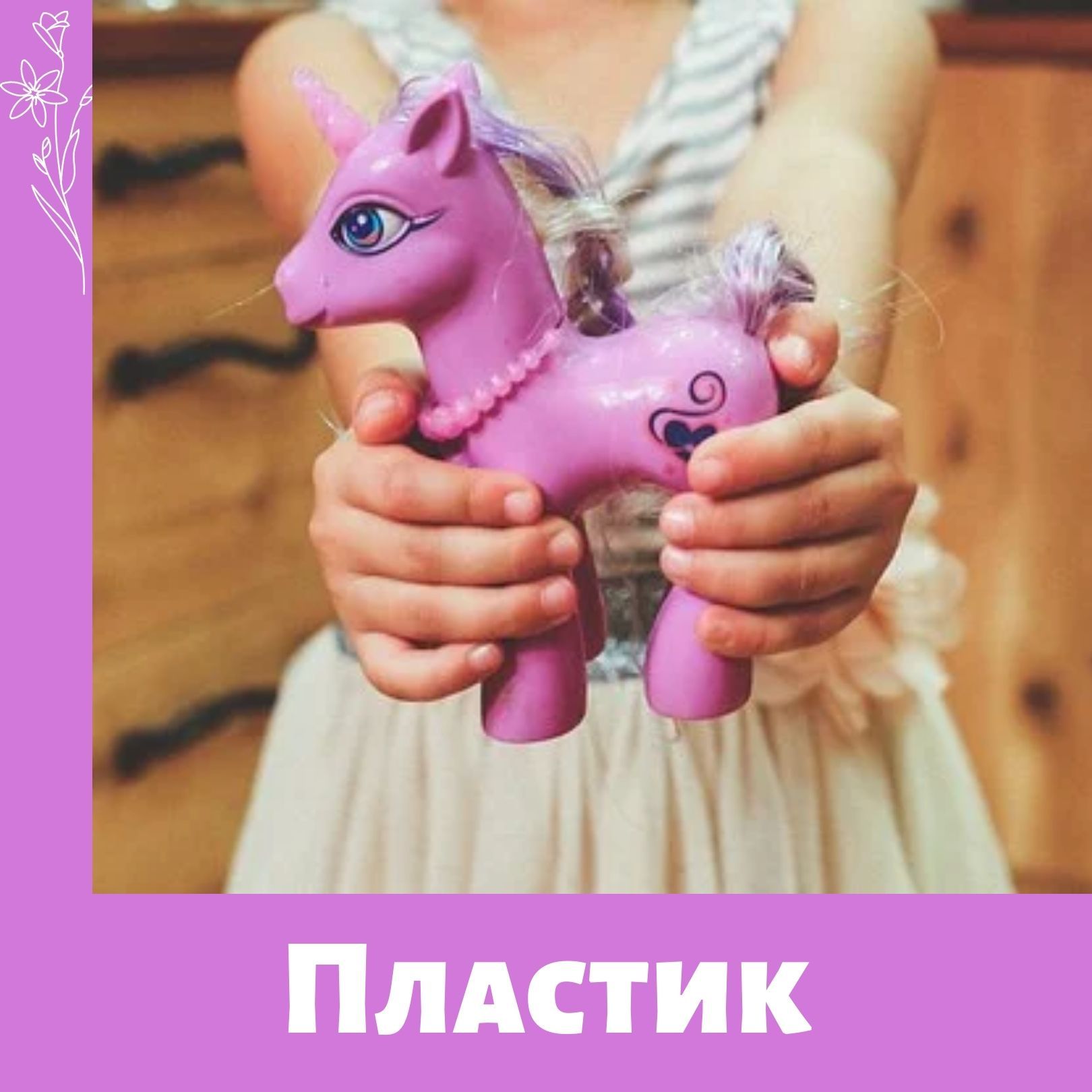  Исследование пластиковых игрушек выявило более 100 вредных для детей веществ