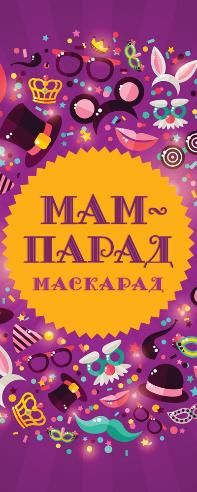 МамПарад