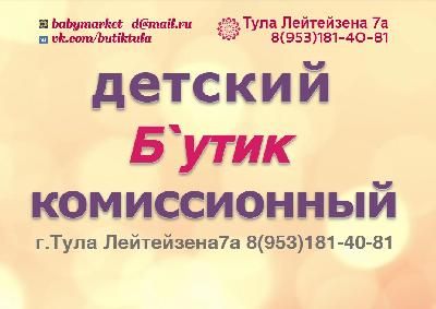 В Туле на улице Лейтейзена 7а открылся Детский Комиссионный Бутик