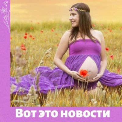 Новости и исследования о беременных от 13 мая