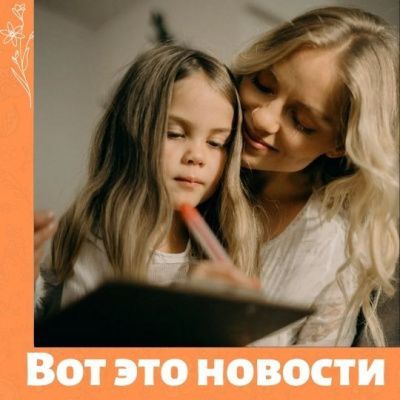 Подборка новостей про материнство и детство от 7 апреля