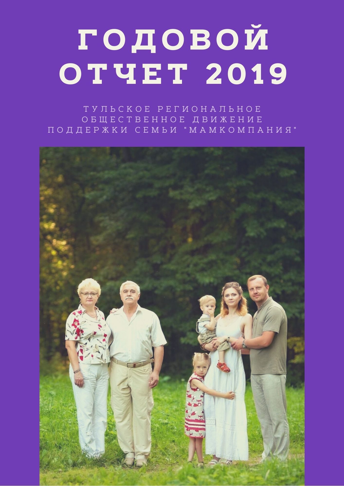 Отчет о работе МамКомпании за 2019 год