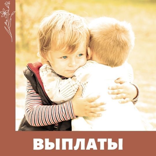 Выплаты на детей до 3 х лет продлены