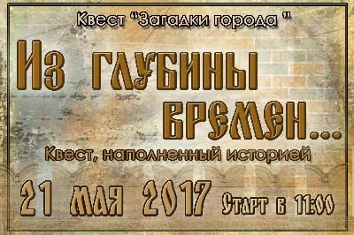 Квест "Из глубины времен..."  состоится 21 мая!