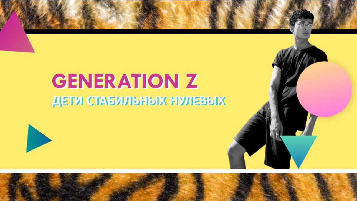  Как ведут себя и чего хотят взрослые дети — поколение Z
