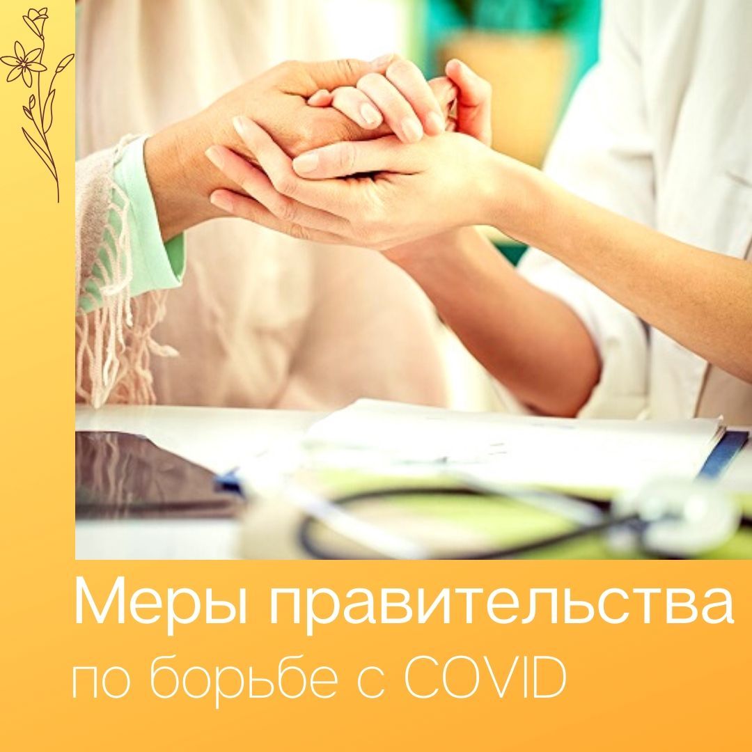 Все меры правительства по борьбе с COVID19
