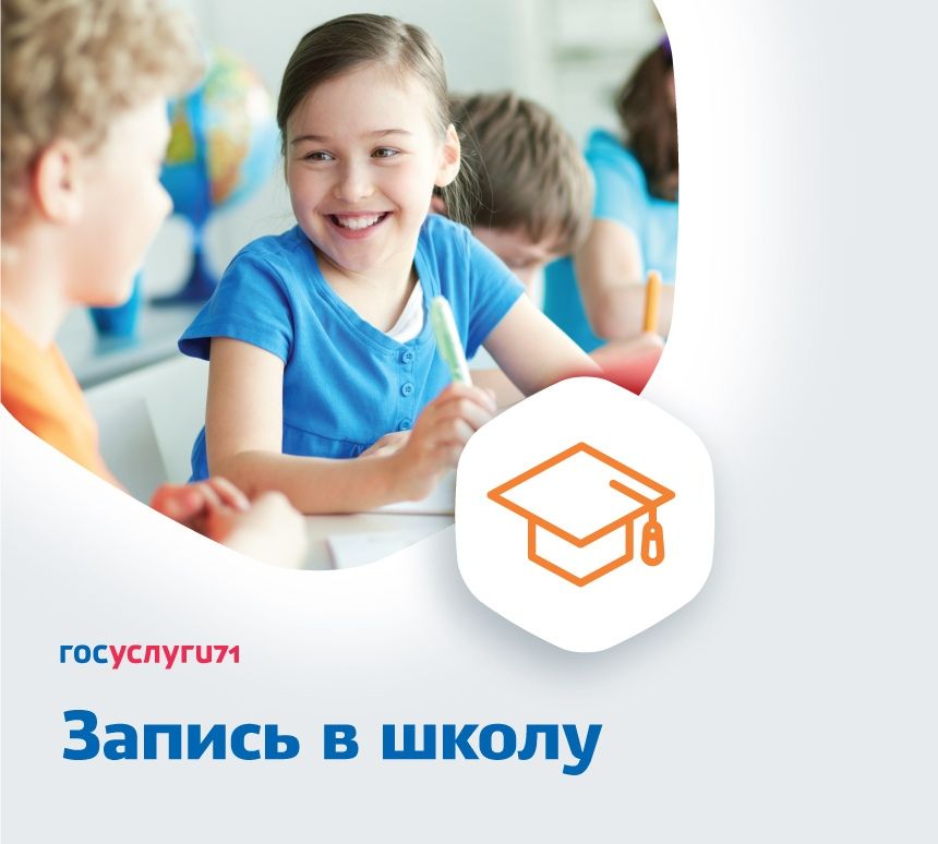 С 1 февраля в Туле стартует кампания по зачислению детей в 1 класс 