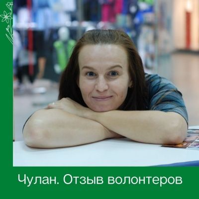 Чулан. Отзывы волонтеров и приемщиков. Павлова Ирина