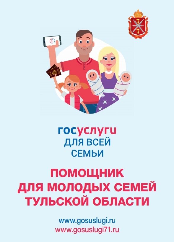 Помощник для молодых семей Тульской области 
