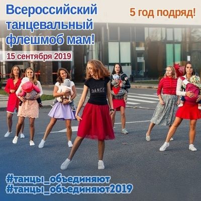  Всероссийский Танцевальный флешмоб для всех мам